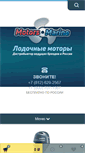 Mobile Screenshot of motorsmarine.ru